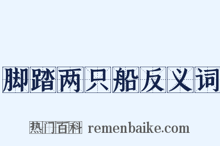 脚踏两只船反义词是什么意思的图片